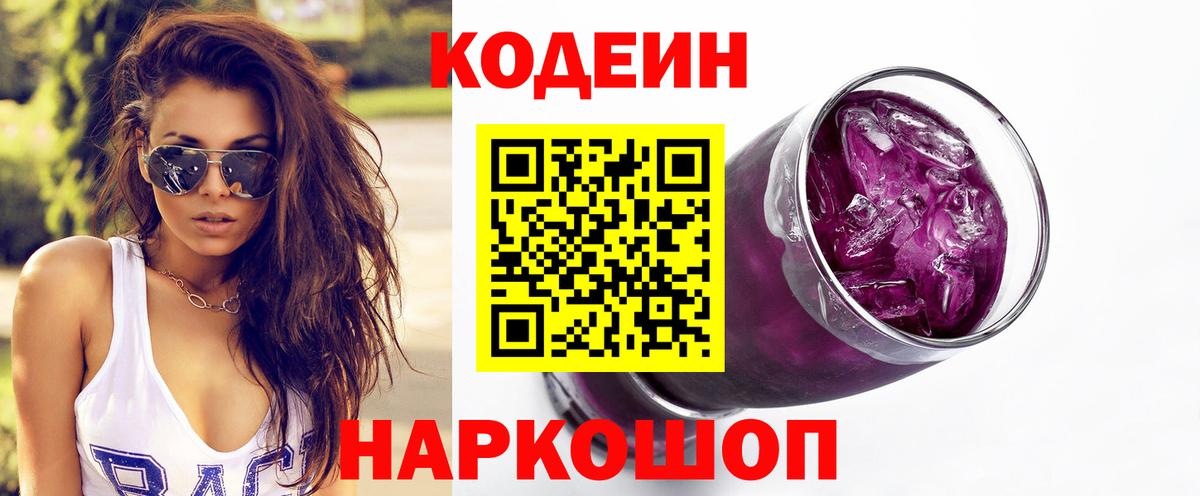 Codein напиток Lean (лин)  Вход с VPN  как найти закладки  Воскресенск 